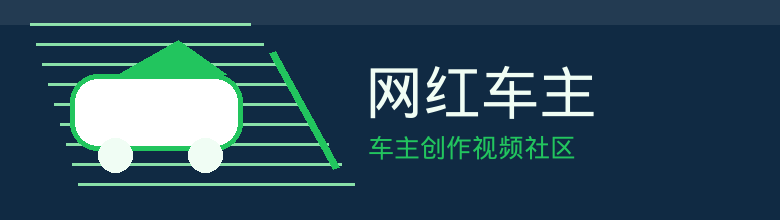 网红车主